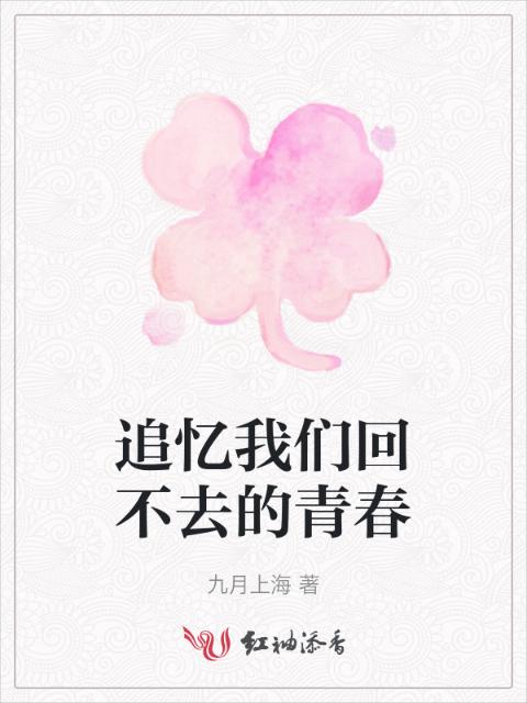 追忆榴莲视频在线观看成人官网入口回不去的青春