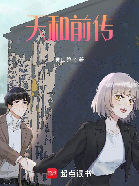 天和前传