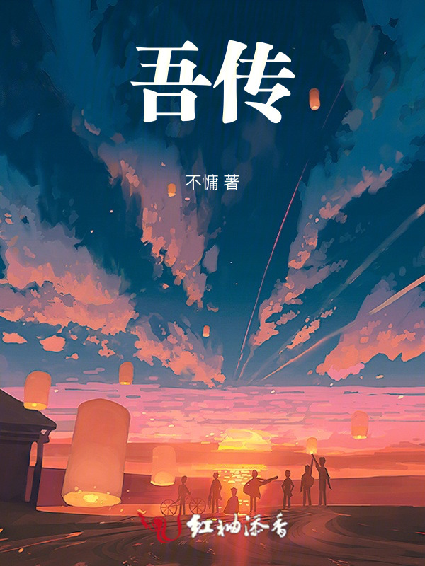 吾传