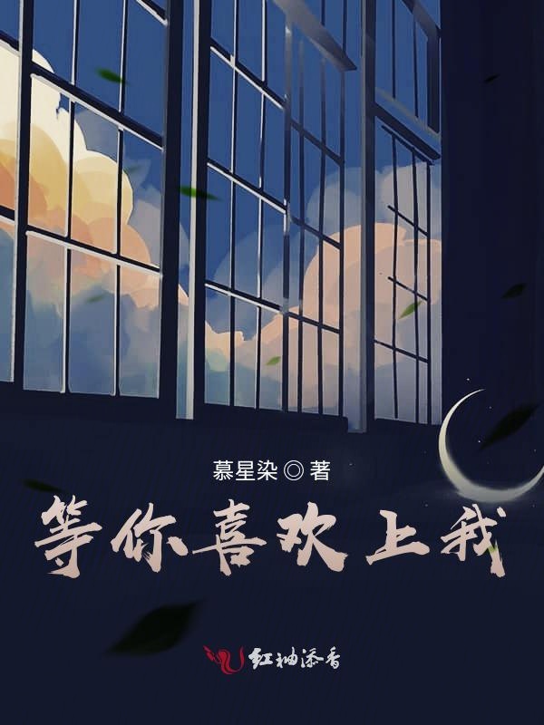 等你喜欢上我