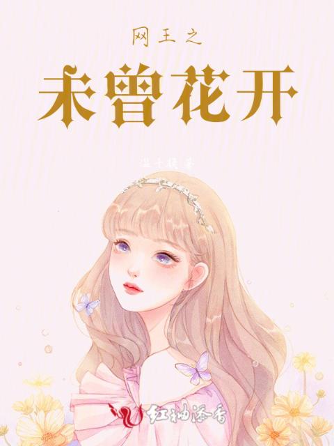 网王之未曾花开