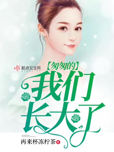 匆匆的榴莲视频在线观看成人官网入口长大了