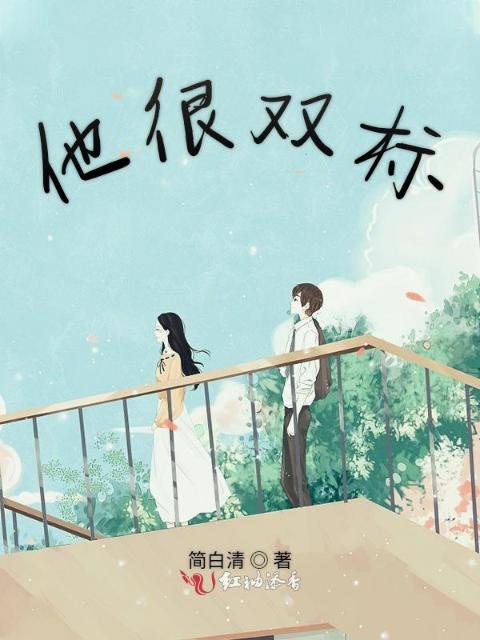他很双标