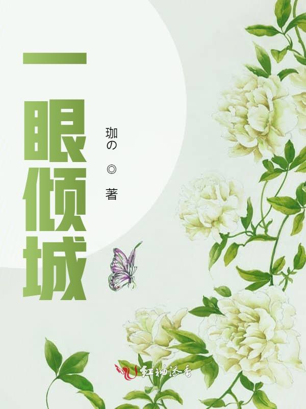 一眼倾城