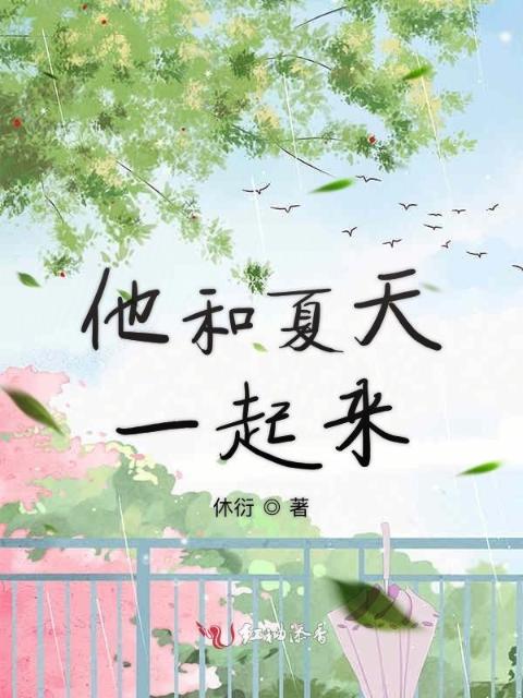他和夏天一起来