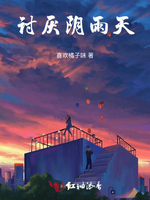 讨厌阴雨天