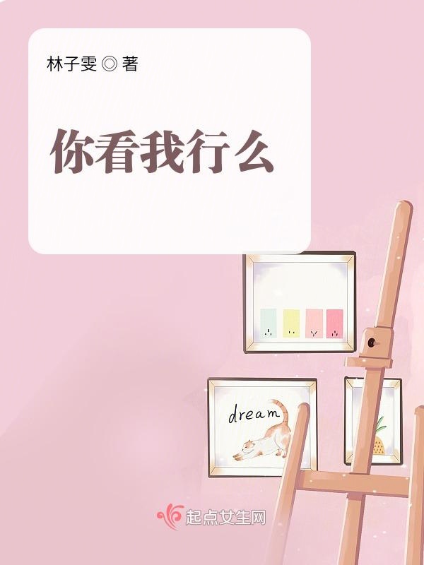 你看我行么