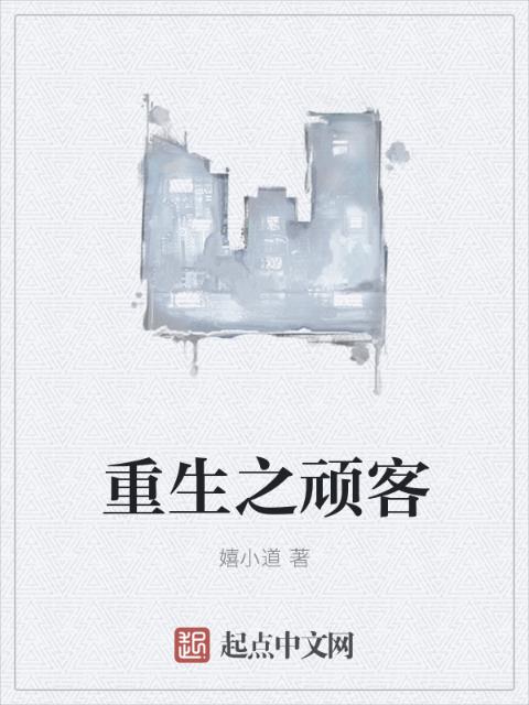 重生之顽客