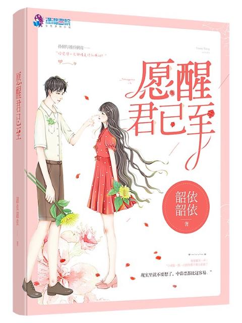 愿醒君已至