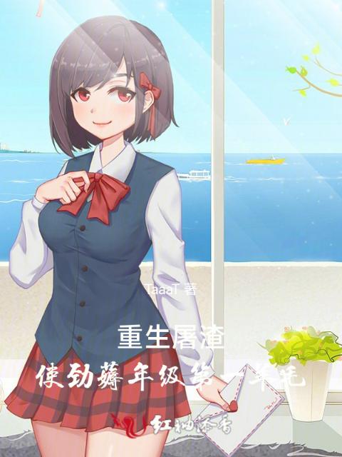 重生屠渣：使劲薅年级第一羊毛