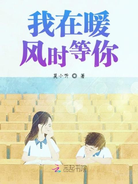 我在暖风时等你