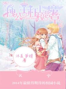 美男成灾：拽公主扛上恶魔校草