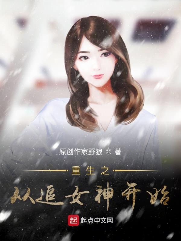 重生之从追女神开始