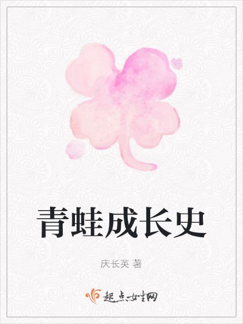 青蛙成长史