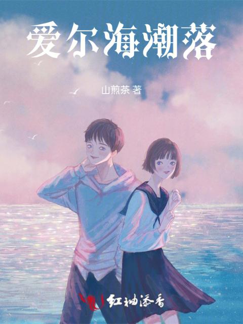 爱尔海潮落