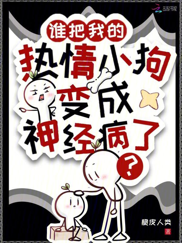 谁把我的热情小狗变成神经病了？