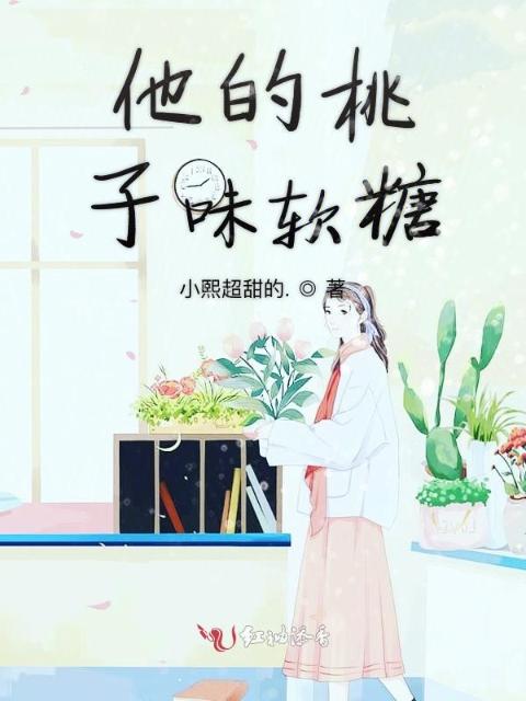 他的桃子味软糖