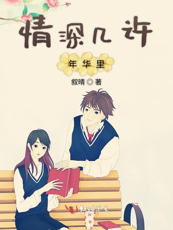 情深几许年华里