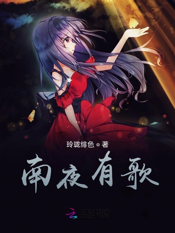 南夜有歌
