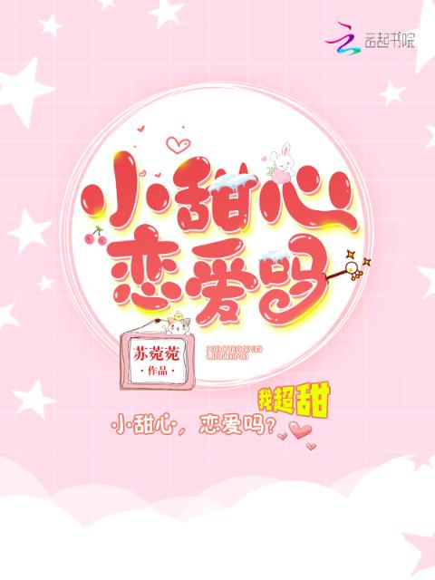 小甜心恋爱吗