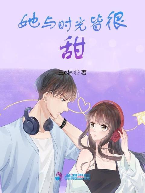 她与时光皆很甜