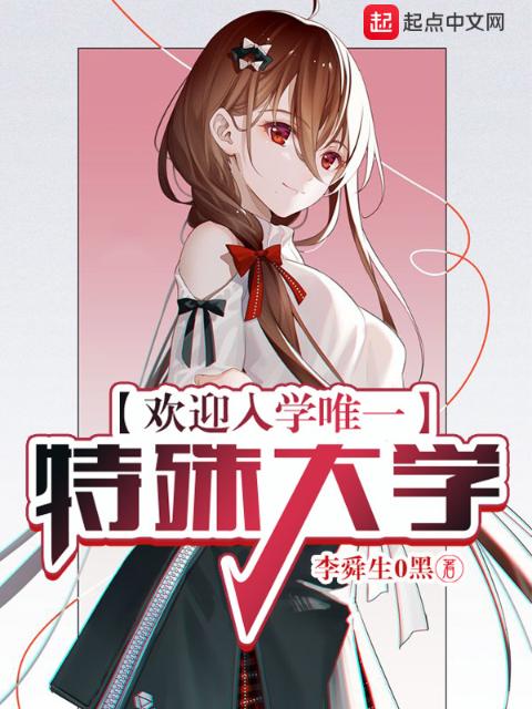 欢迎入学唯一特殊大学