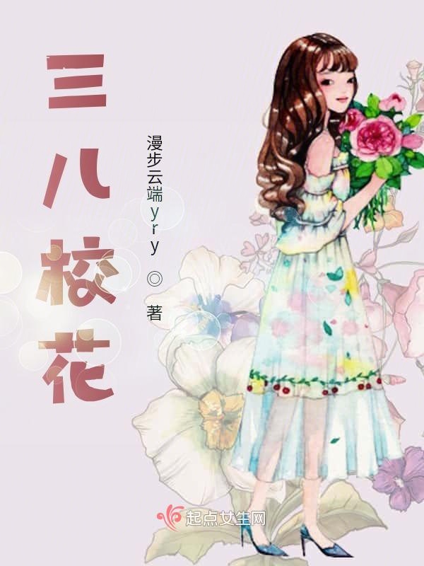 三儿校花