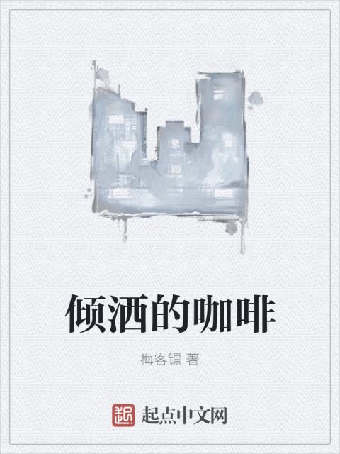 倾洒的咖啡
