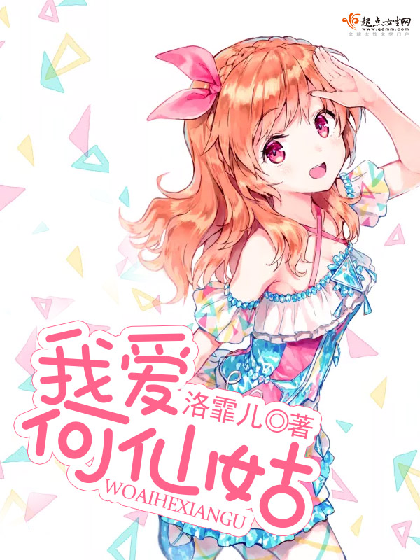 我爱何仙姑