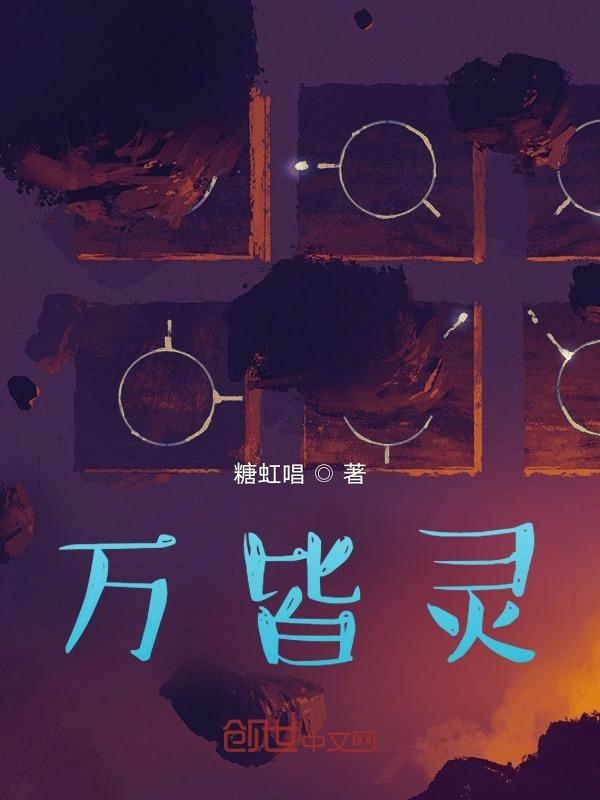万皆灵