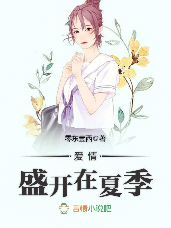 爱情，盛开在夏季
