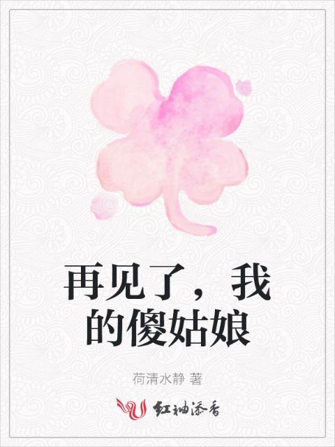 再见了，我的傻姑娘