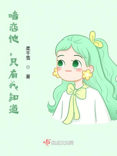 暗恋他，只有我知道