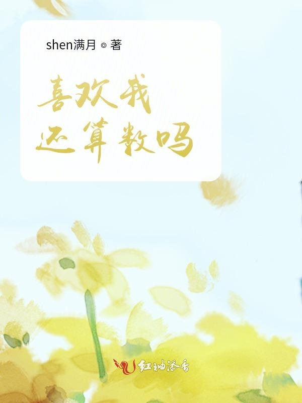 喜欢我还算数吗？
