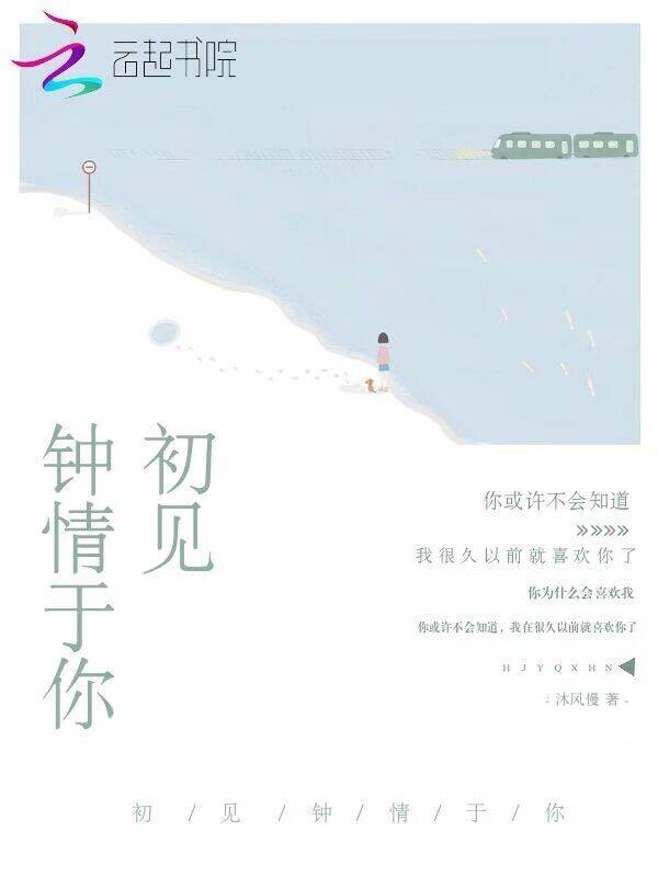 初见钟情于