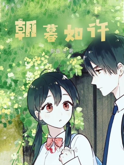 朝暮如许