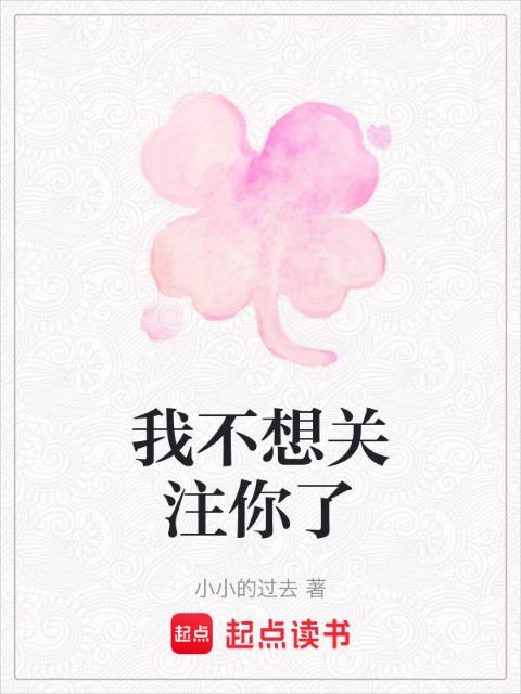我不想关注你了