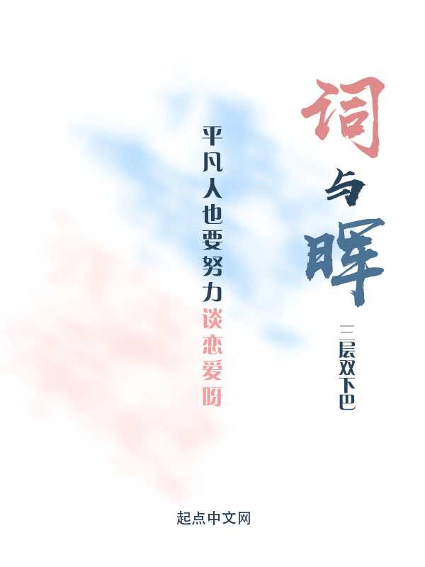 词与晖