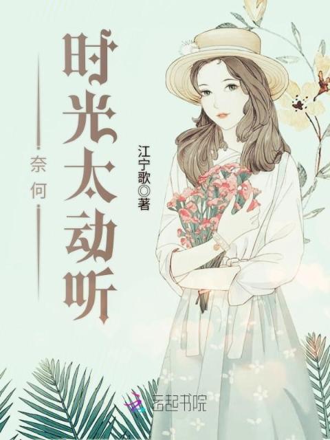 奈何时光太动听