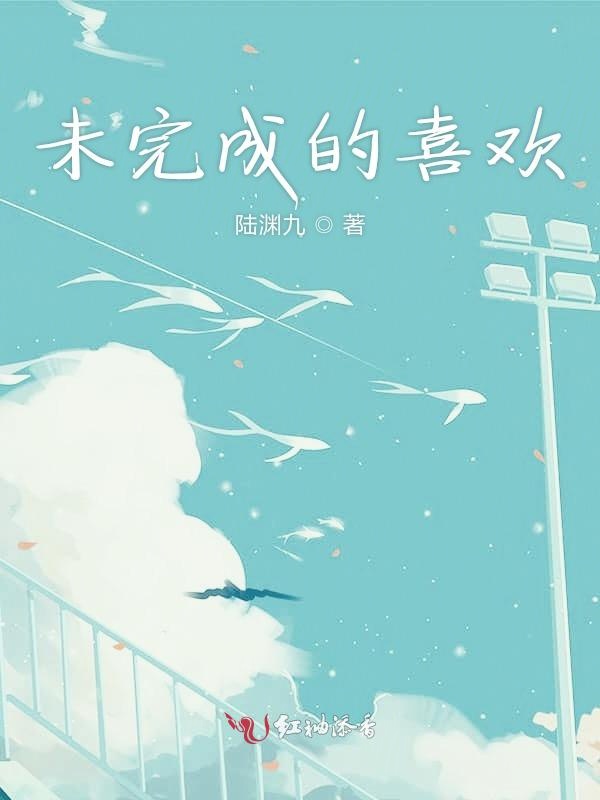 未完成的喜欢
