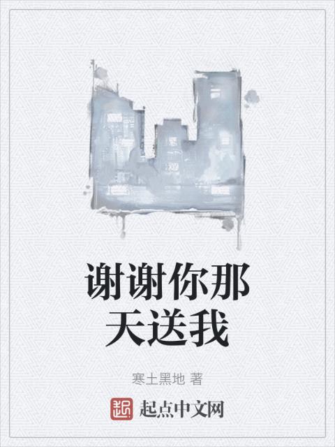 谢谢你那天送我