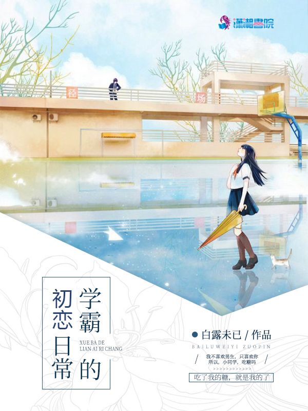 学霸的初恋日常