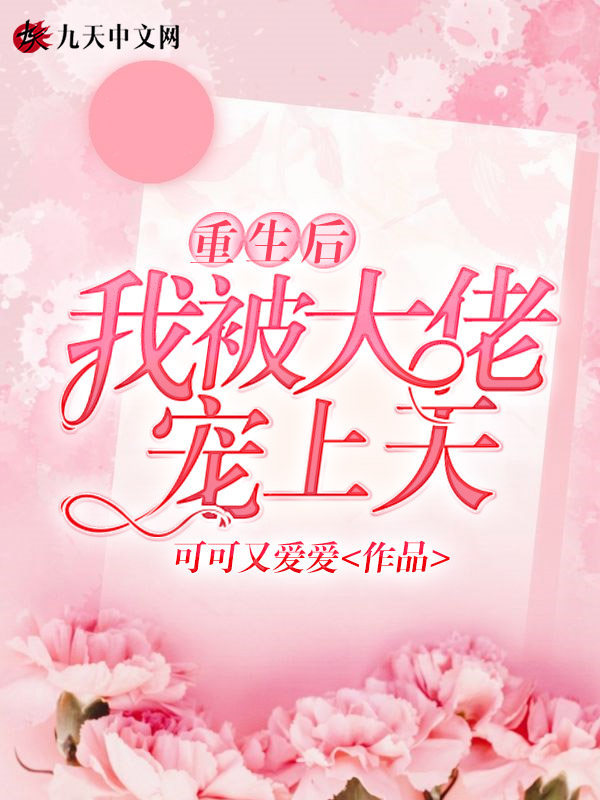 重生后，我被大佬宠上天