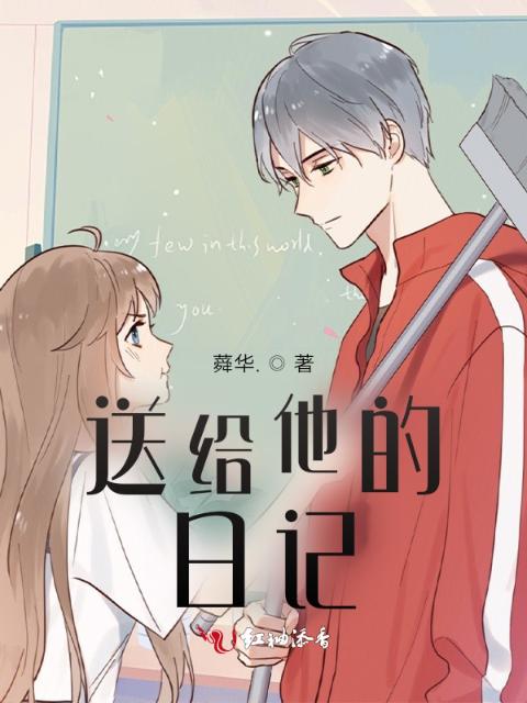 送给他的日记