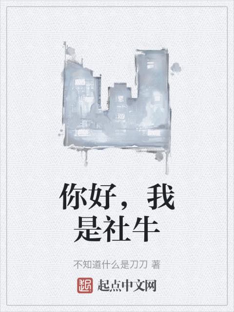 你好，我是社牛
