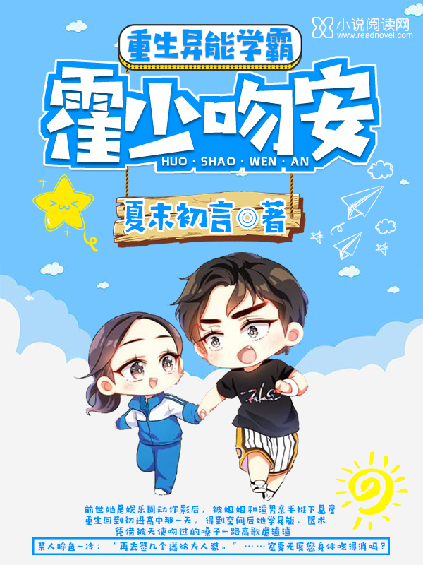 重生异能学霸：霍少，吻安