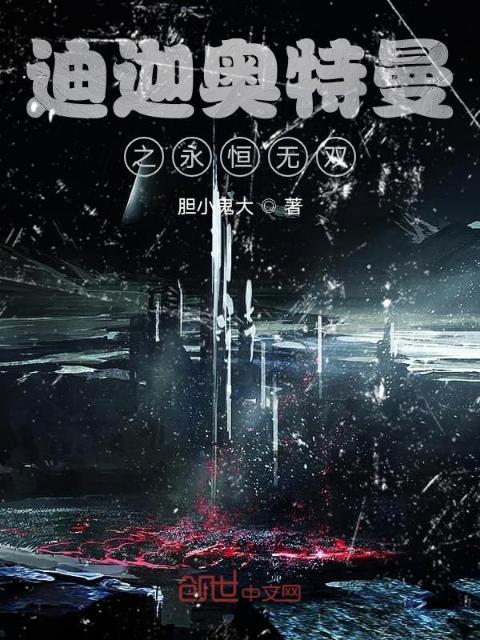 迪迦奥特曼之永恒无双