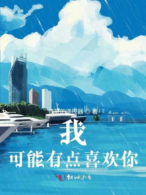 我，可能有点喜欢你