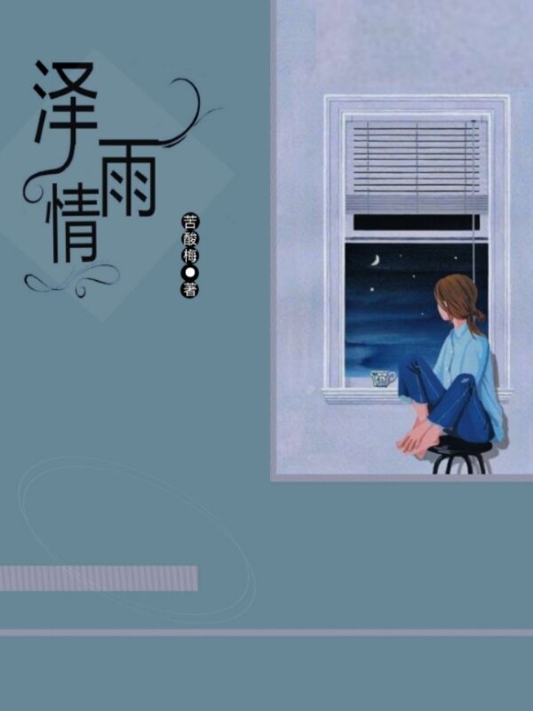 泽雨情