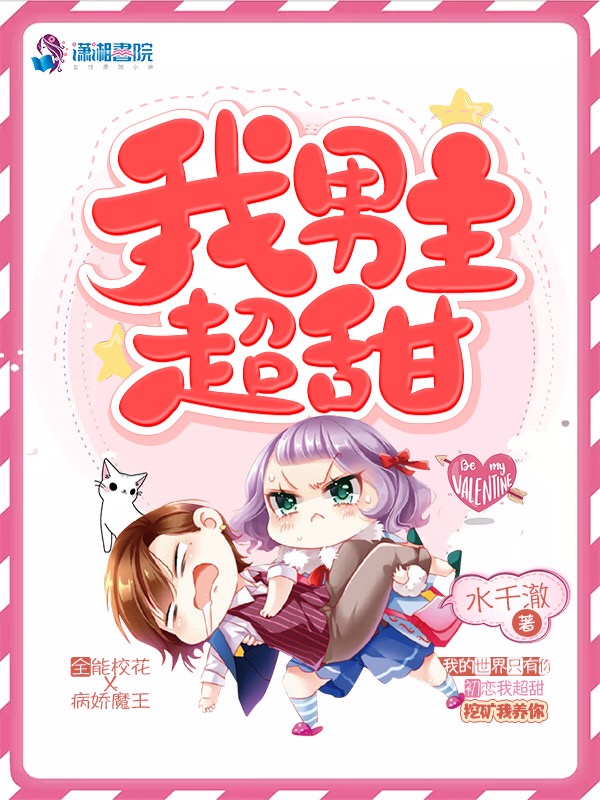 我男主超甜